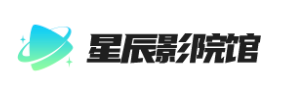 星辰剧院
