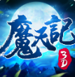 魔天记3D