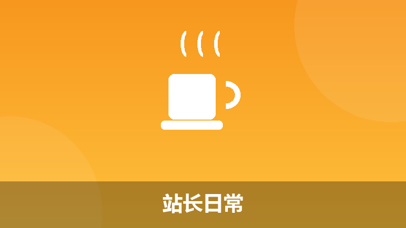 站长日常
