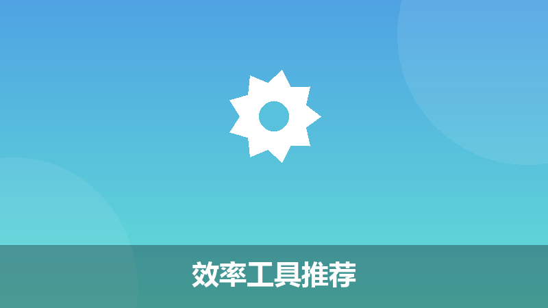 效率工具推荐