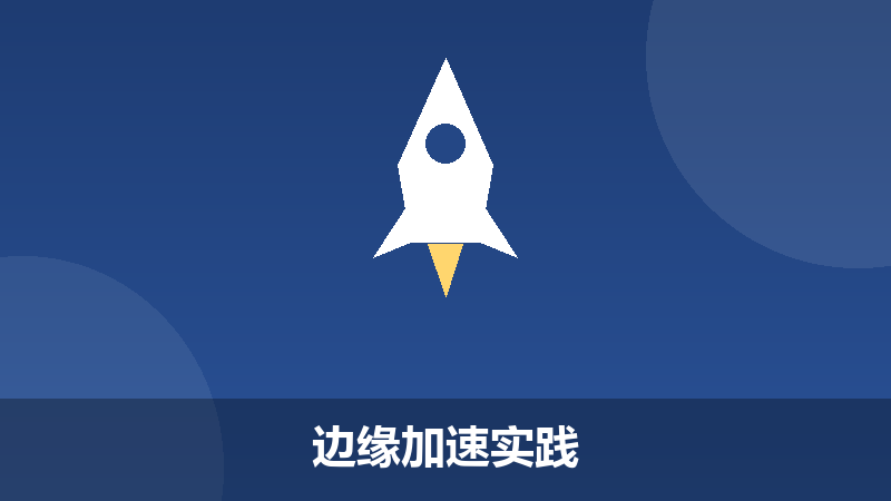 边缘加速实践